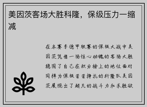 美因茨客场大胜科隆，保级压力一缩减