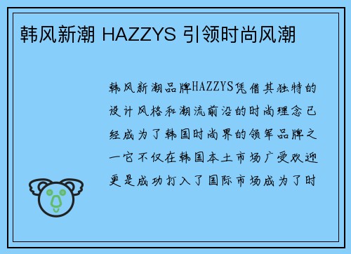 韩风新潮 HAZZYS 引领时尚风潮