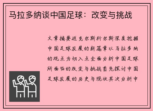 马拉多纳谈中国足球：改变与挑战
