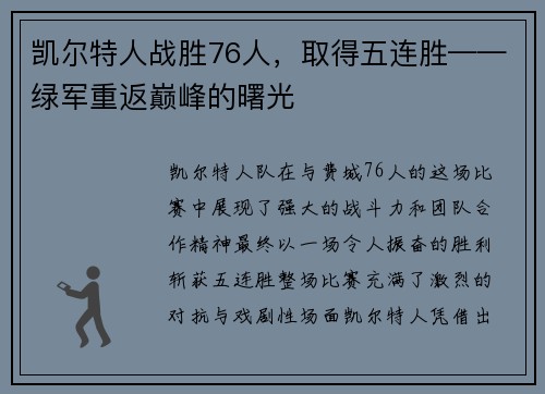 凯尔特人战胜76人，取得五连胜——绿军重返巅峰的曙光