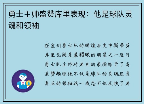 勇士主帅盛赞库里表现：他是球队灵魂和领袖