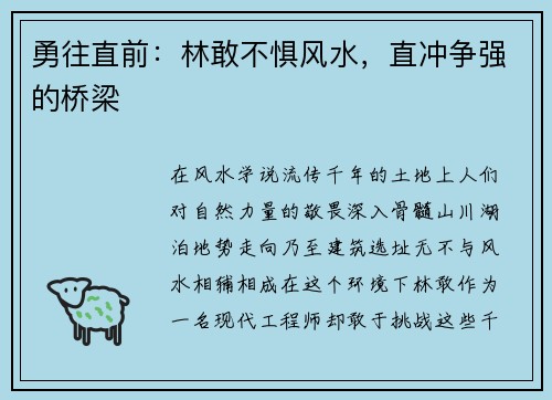 勇往直前：林敢不惧风水，直冲争强的桥梁
