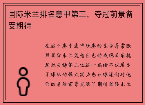 国际米兰排名意甲第三，夺冠前景备受期待