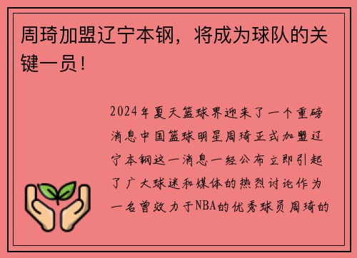 周琦加盟辽宁本钢，将成为球队的关键一员！