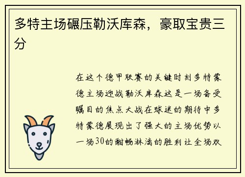 多特主场碾压勒沃库森，豪取宝贵三分
