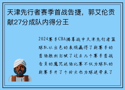 天津先行者赛季首战告捷，郭艾伦贡献27分成队内得分王