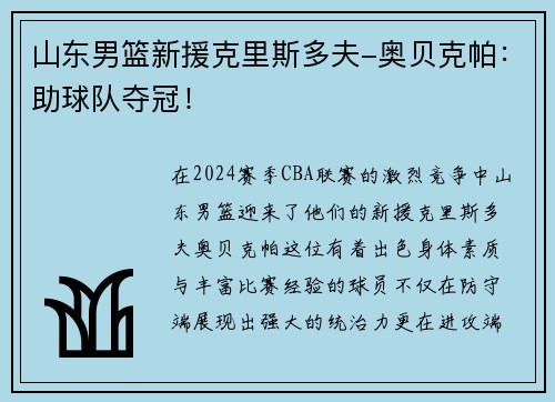 山东男篮新援克里斯多夫-奥贝克帕：助球队夺冠！
