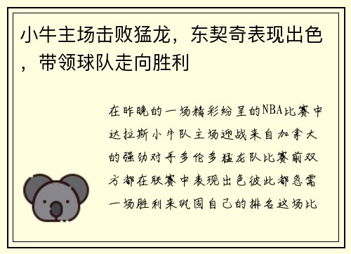 小牛主场击败猛龙，东契奇表现出色，带领球队走向胜利