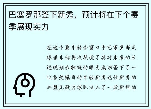 巴塞罗那签下新秀，预计将在下个赛季展现实力
