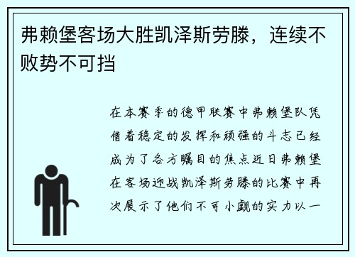 弗赖堡客场大胜凯泽斯劳滕，连续不败势不可挡