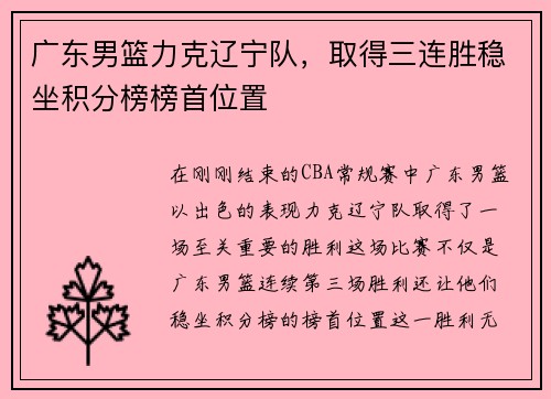 广东男篮力克辽宁队，取得三连胜稳坐积分榜榜首位置
