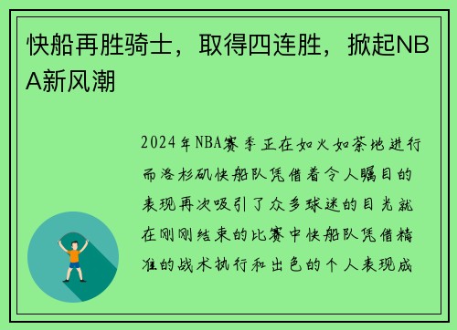 快船再胜骑士，取得四连胜，掀起NBA新风潮