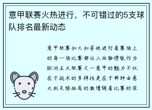 意甲联赛火热进行，不可错过的5支球队排名最新动态