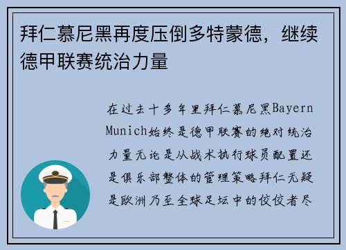 拜仁慕尼黑再度压倒多特蒙德，继续德甲联赛统治力量
