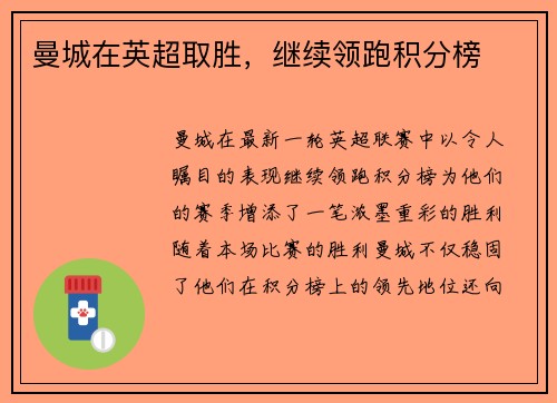 曼城在英超取胜，继续领跑积分榜