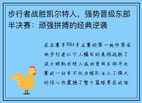 步行者战胜凯尔特人，强势晋级东部半决赛：顽强拼搏的经典逆袭