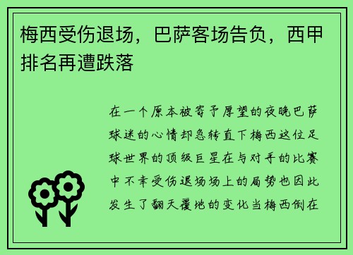 梅西受伤退场，巴萨客场告负，西甲排名再遭跌落