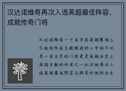 汉达诺维奇再次入选英超最佳阵容，成就传奇门将