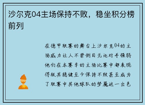 沙尔克04主场保持不败，稳坐积分榜前列