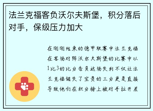 法兰克福客负沃尔夫斯堡，积分落后对手，保级压力加大