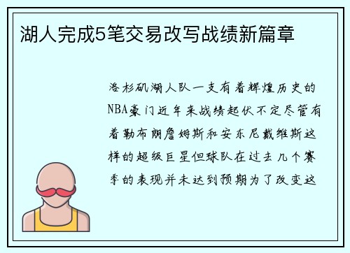湖人完成5笔交易改写战绩新篇章