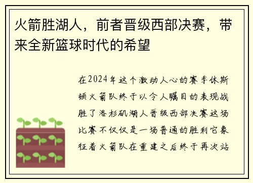 火箭胜湖人，前者晋级西部决赛，带来全新篮球时代的希望