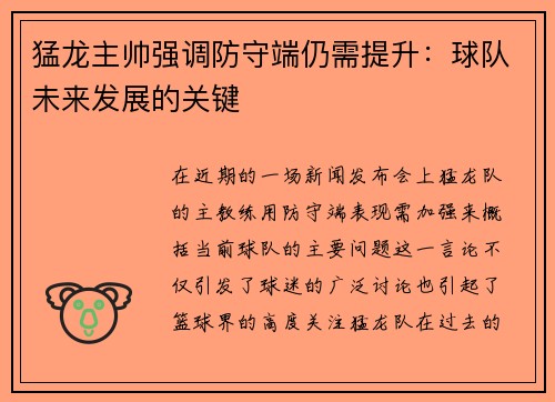 猛龙主帅强调防守端仍需提升：球队未来发展的关键