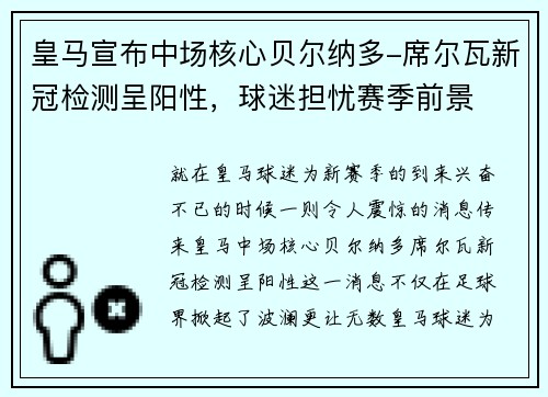 皇马宣布中场核心贝尔纳多-席尔瓦新冠检测呈阳性，球迷担忧赛季前景