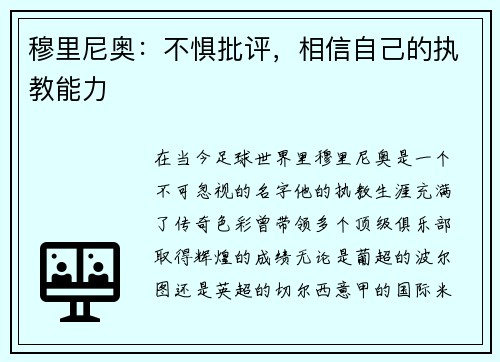 穆里尼奥：不惧批评，相信自己的执教能力