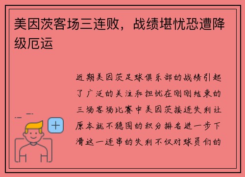 美因茨客场三连败，战绩堪忧恐遭降级厄运