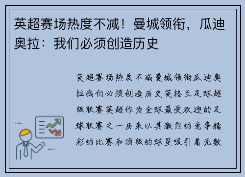 英超赛场热度不减！曼城领衔，瓜迪奥拉：我们必须创造历史