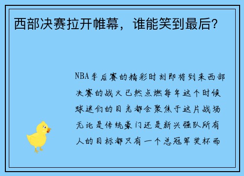 西部决赛拉开帷幕，谁能笑到最后？