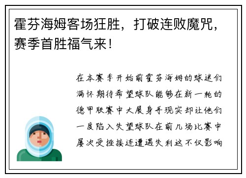 霍芬海姆客场狂胜，打破连败魔咒，赛季首胜福气来！