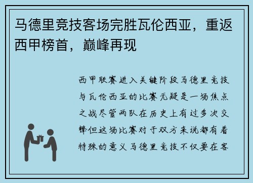马德里竞技客场完胜瓦伦西亚，重返西甲榜首，巅峰再现