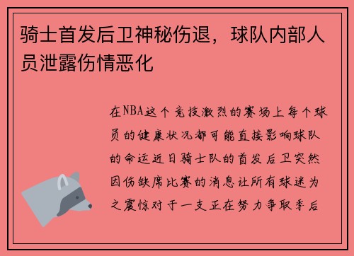 骑士首发后卫神秘伤退，球队内部人员泄露伤情恶化