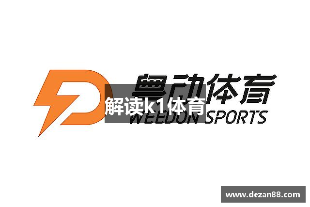 解读k1体育